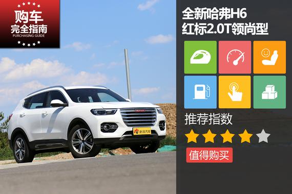 全新哈弗H6 红标2.0T领尚型