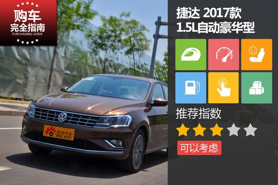 大众 捷达 1.5L自动豪华型