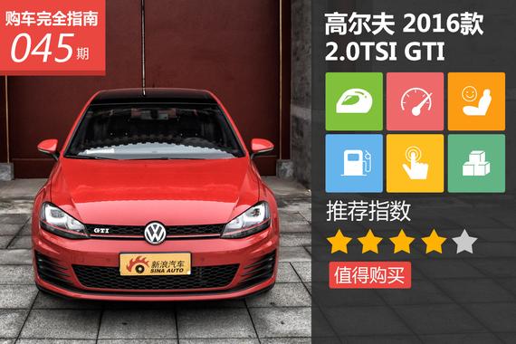 高尔夫 2016款 2.0TSI GTI