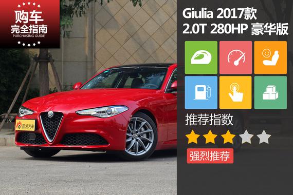 Giulia 2.0T 280HP 豪华版