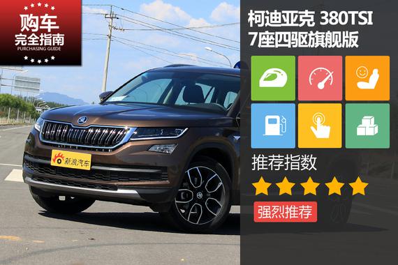 柯迪亚克 380TSI 7座四驱旗舰版