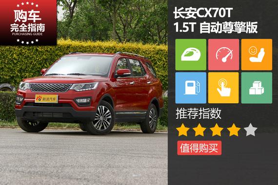 长安CX70T 1.5T自动尊擎版