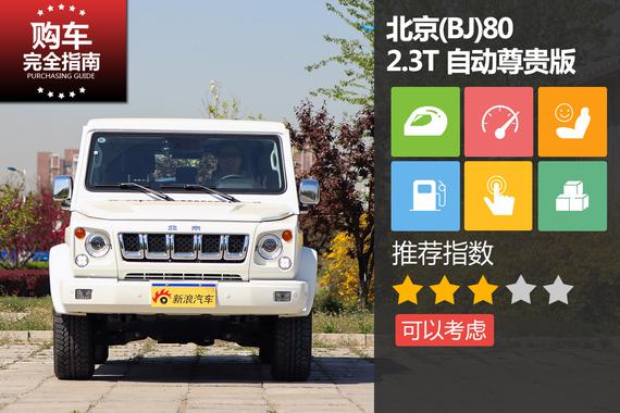 北 京(BJ)80 2.3T 自动尊贵版