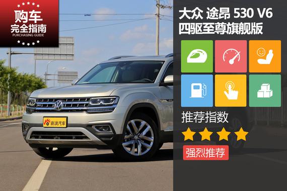 途昂 530 V6 四驱至尊旗舰版