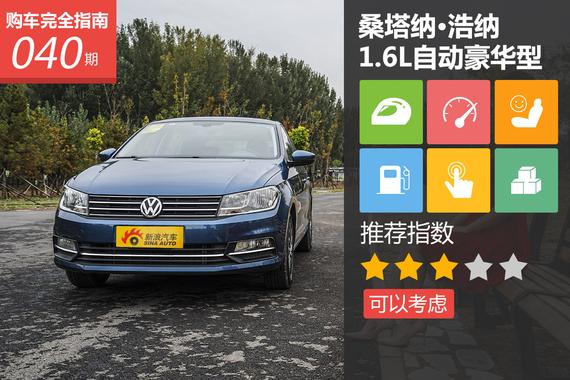 桑塔纳·浩纳 1.6L自动豪华型