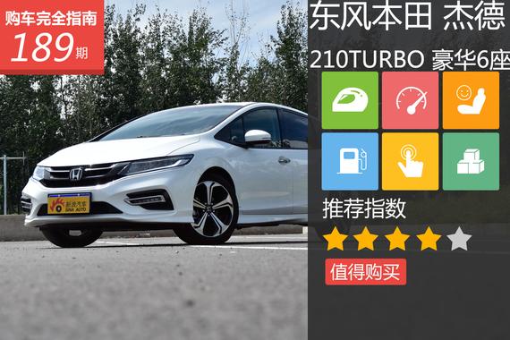 本田杰德 210TURBO 豪华版