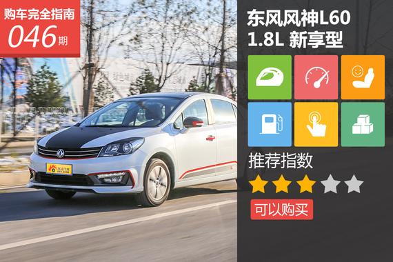 东风风神 L60 1.8L 自动新享型