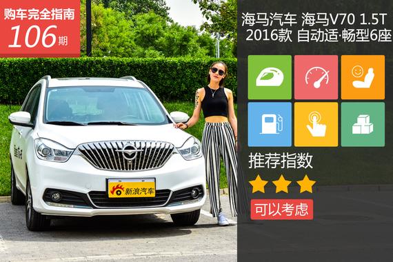 海马V70 1.5T自动适·畅型6座