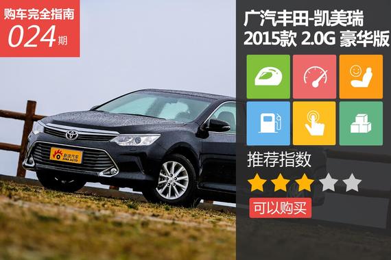 广汽丰田 凯美瑞 2.0G 豪华版