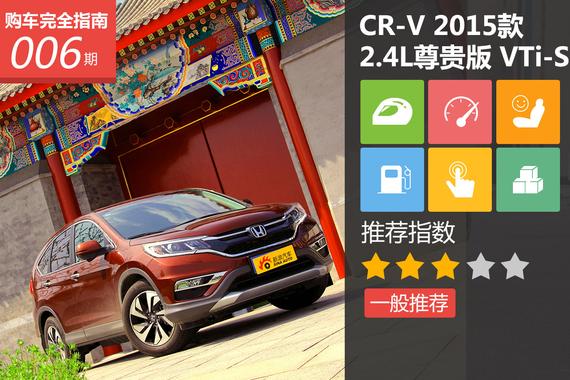 CR-V 2.4L尊贵版 VTi-S