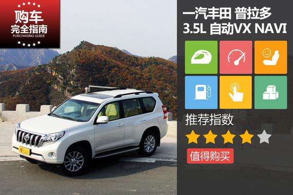 国产普拉多 3.5L VX NAVI