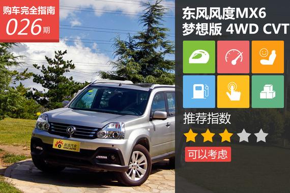东风风度MX6梦想版 4WD CVT