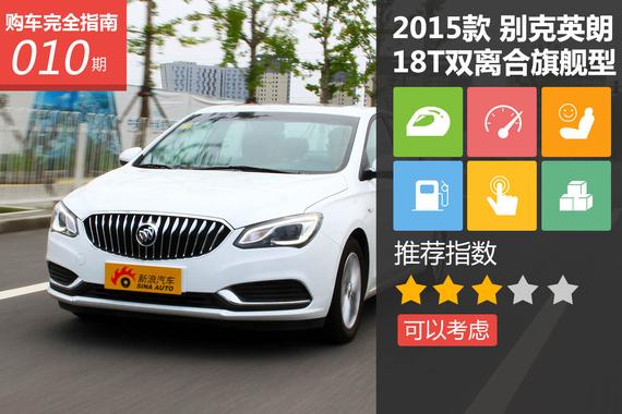 2015款英朗18T 双离合旗舰型