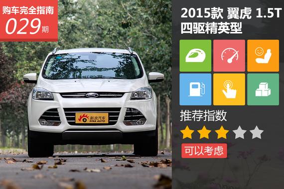 福特翼虎1.5L GTDi四驱精英型