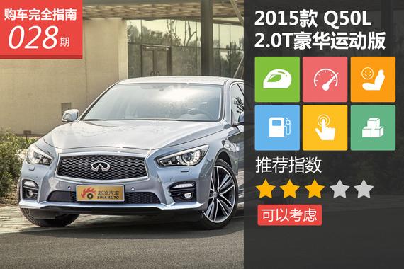 英菲尼迪Q50L 2.0T豪华运动版