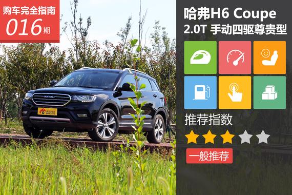 哈弗H6 Coupe 手动四驱尊贵型