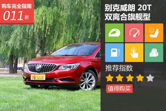 别克威朗 20T双离合旗舰型