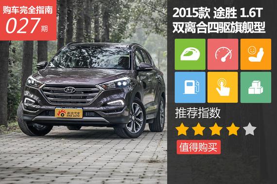 途胜1.6T 双离合四驱旗舰型