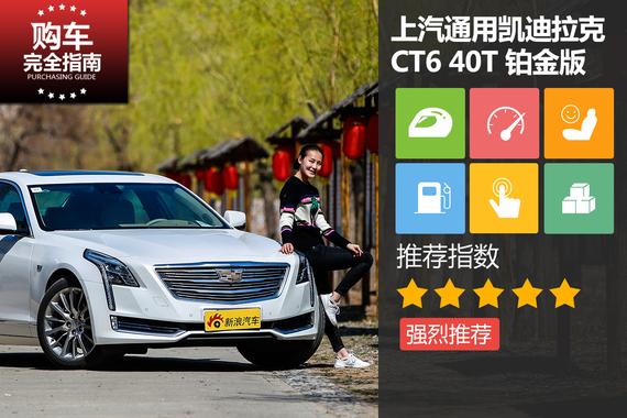上汽通用凯迪拉克 CT6 2016款 40T 铂金版