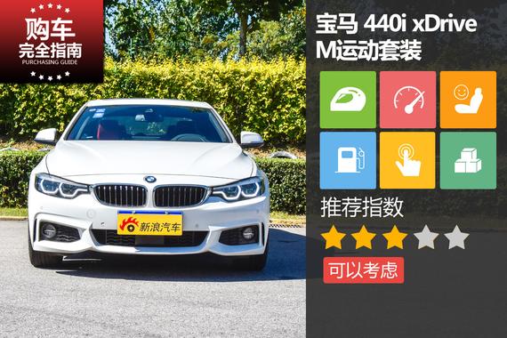 宝马 440i xDrive M运动套装