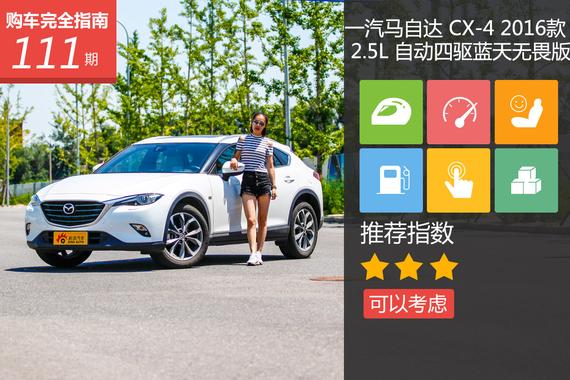 马自达CX-4 2016款 2.5L 蓝天无畏版