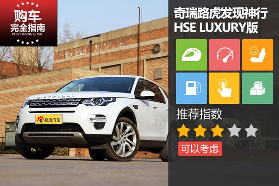 国产发现神行 HSE LUXURY版