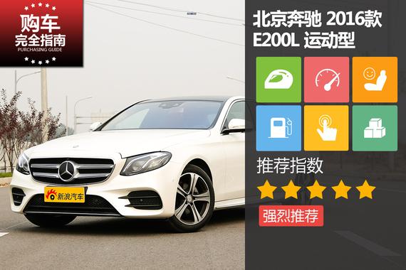 北 京奔驰 E200L 运动型