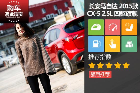 马自达CX-5 2.5L 四驱旗舰型