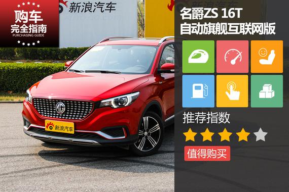 名爵ZS 16T 自动旗舰互联网版