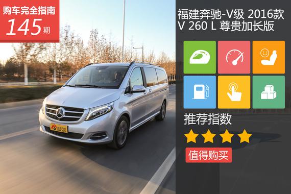 奔驰V级 V260 L 尊贵加长版