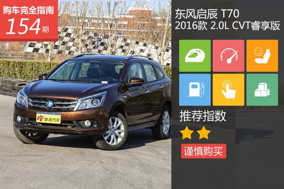 启辰T70 2.0L CVT睿享版