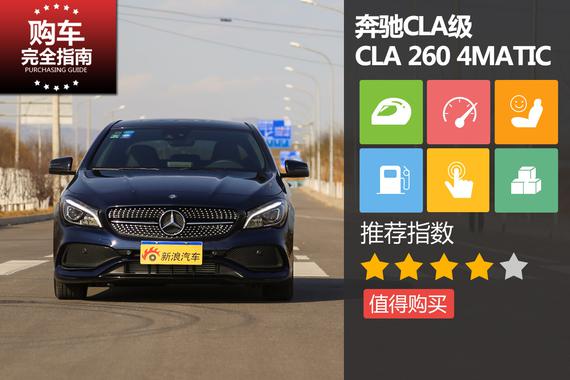奔驰CLA级 CLA 260 4MATIC