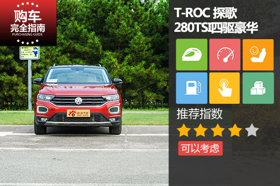 一汽-大众 T-ROC探歌 280TSI DSG四驱豪华