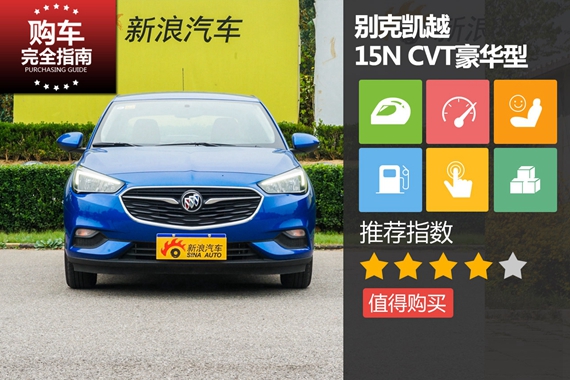 别克全新一代凯越 15N CVT豪华型