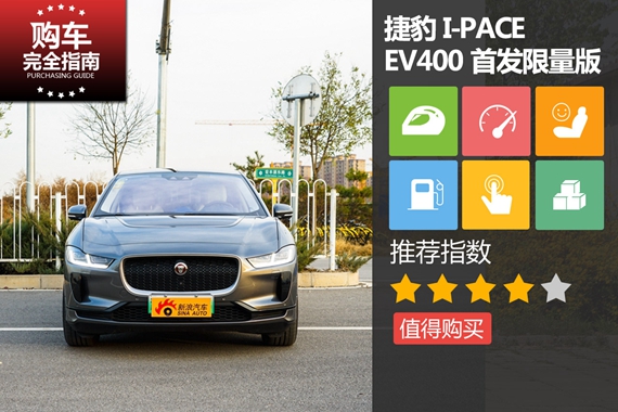 捷豹 I-PACE 2018款 EV400 首发限量版