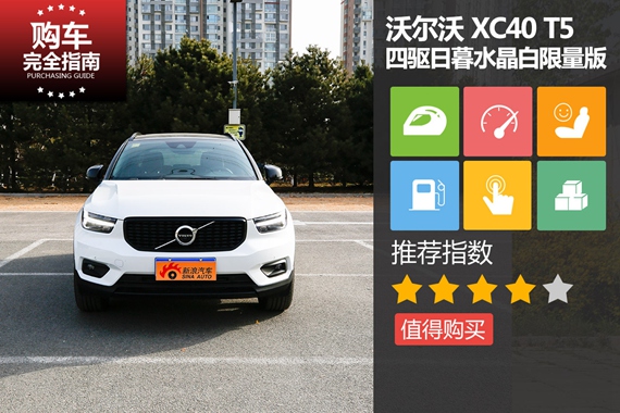 沃尔沃 XC40 T5 四驱运动日暮水晶白限量版