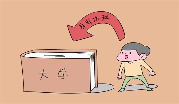 自考大专、本科学历不能报考公务员、事业单位
