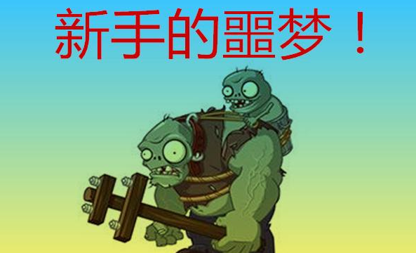 植物大战僵尸:伽刚特尔并不可怕，8年老玩家教你3种办法!