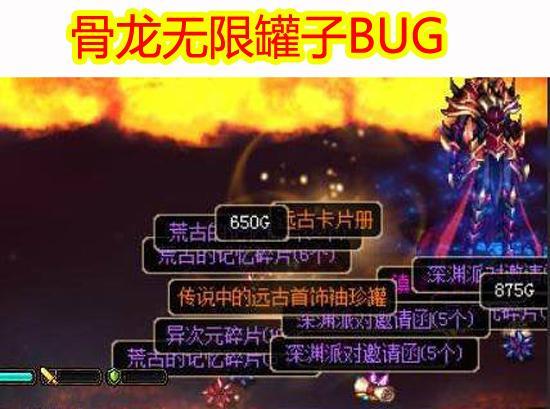 DNF 骨龙无限罐子BUG: 粉卡、传说齐跌价, 史