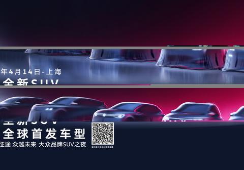 4款全球首发车型 大众SUV之夜将发布5款全新SUV