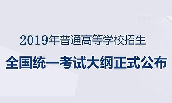 2019年高考语文:《考试大纲》有2处变化,高考