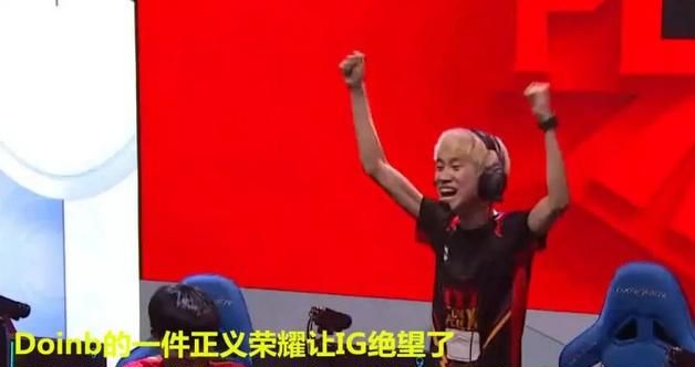 Doinb一件装备玩弄IG五人,宁一脚身败名裂,赛