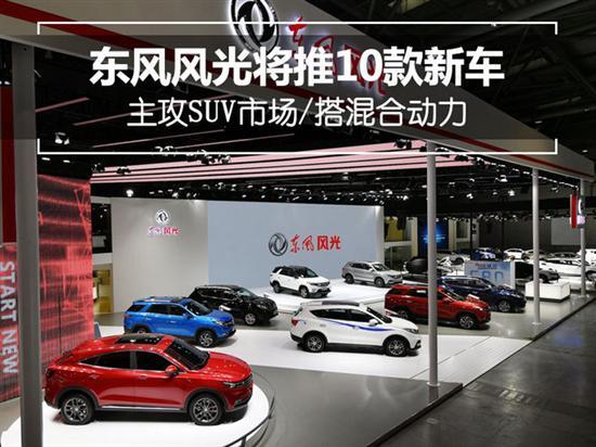东风风光将推新车 主攻SUV市场/搭混合动力
