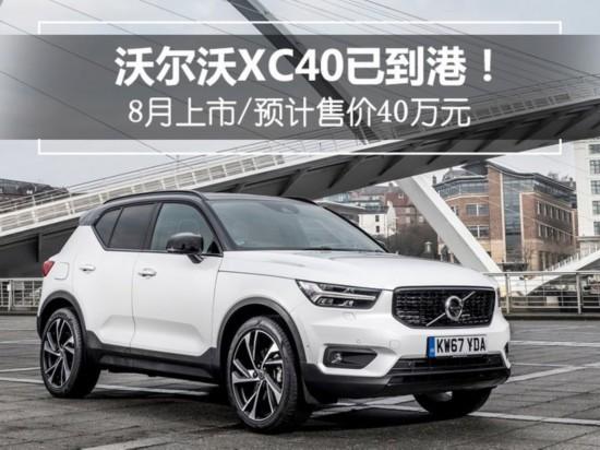 沃尔沃XC40已到港！8月上市/预计售价40万元