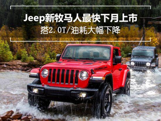 Jeep新牧马人最快下月上市 搭2.0T/油耗大幅下降