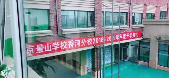 北京景山学校香河分校 2018-2019学年度开学