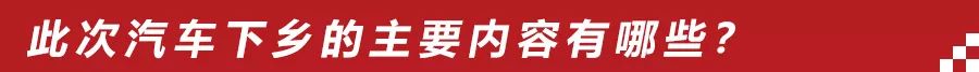 没买车的农村户口有福了，“汽车下乡”重启后，买车省下好几千！