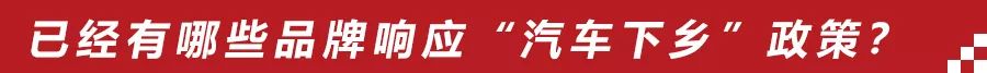 没买车的农村户口有福了，“汽车下乡”重启后，买车省下好几千！