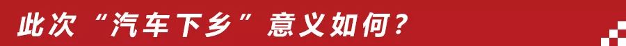 没买车的农村户口有福了,“汽车下乡”重启后,买车省下好几千!