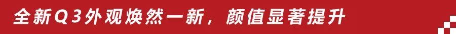 时隔6年终将换代，奥迪Q3新老车型对比，全新Q3有哪些进步？